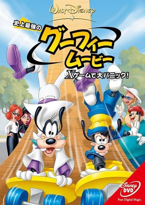 史上最強のグーフィー・ムービー／Xゲームで大パニック！のポスター