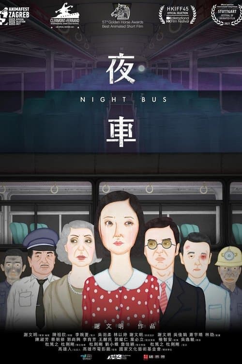夜車のポスター