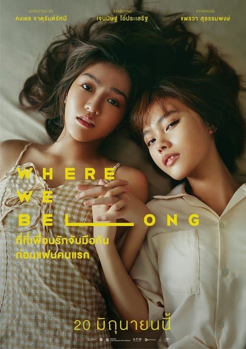 ที่ตรงนั้น มีฉันหรือเปล่าのポスター