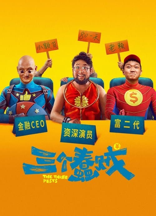 三个蠢贼のポスター