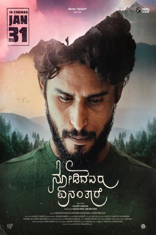 ನೋಡಿದವರು ಏನಂತರೆのポスター