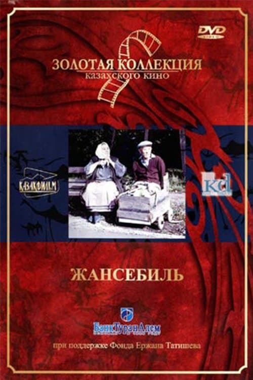 Жансебілのポスター