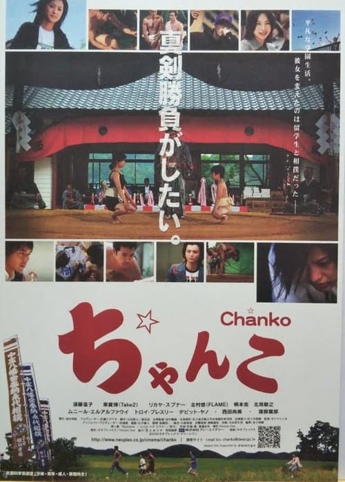 ちゃんこのポスター