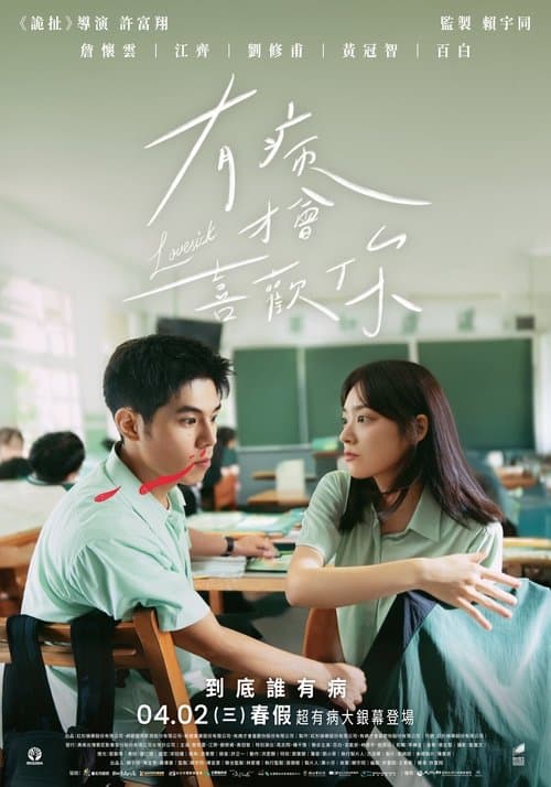 有病才會喜歡你のポスター