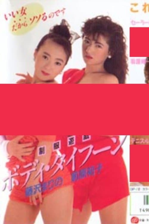 制服遊戯　ボディ・タイフーンのポスター