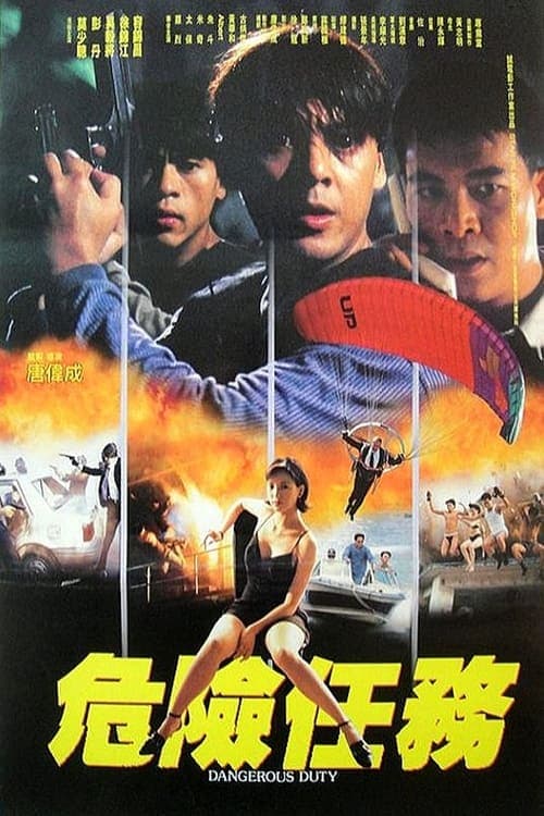 危險任務のポスター