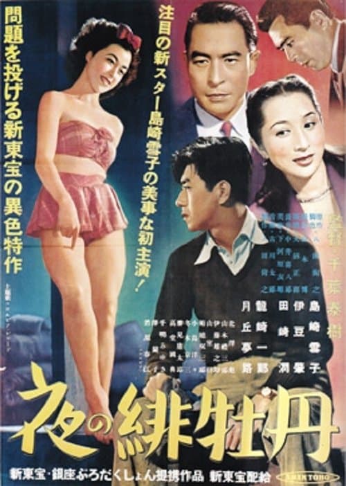 夜の緋牡丹のポスター