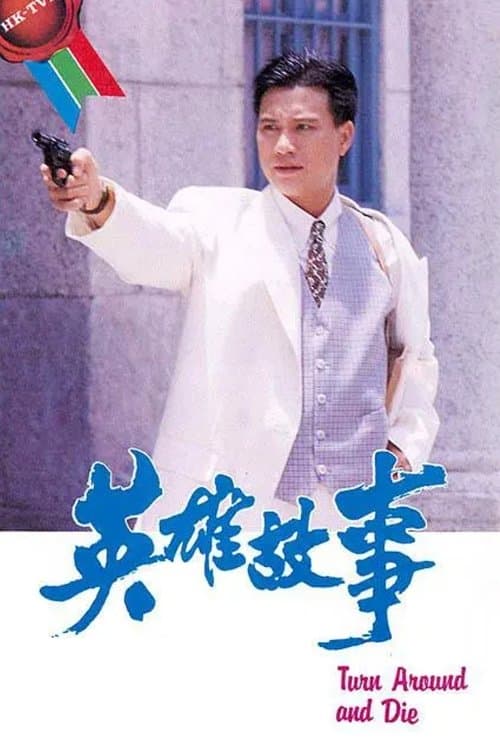 英雄故事のポスター