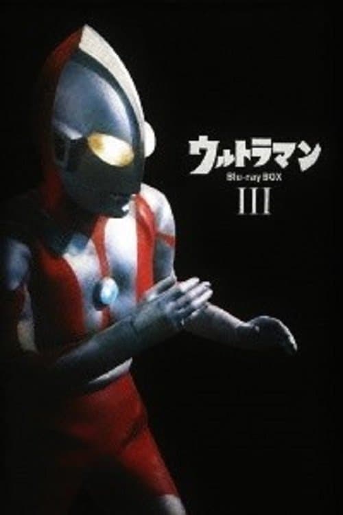 ウルトラマン (1966)のポスター