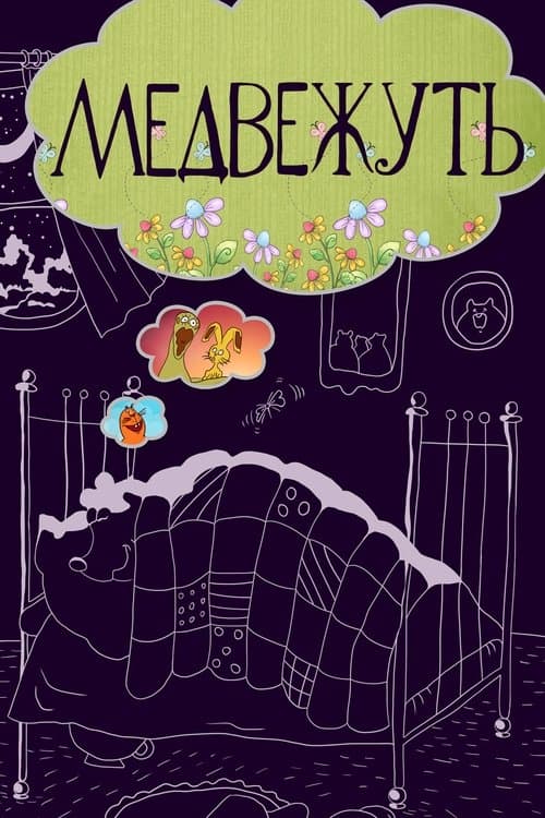 Медвежутьのポスター