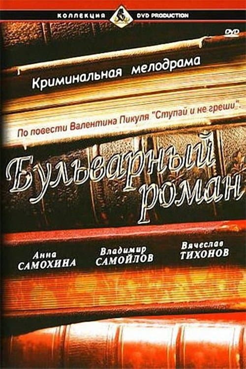Бульварный романのポスター