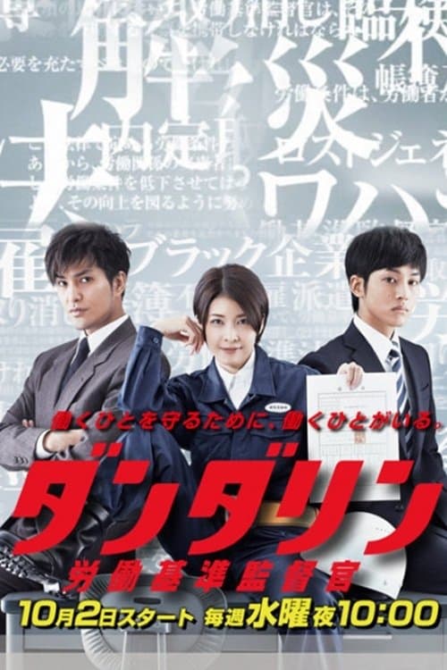 ダンダリン 労働基準監督官のポスター