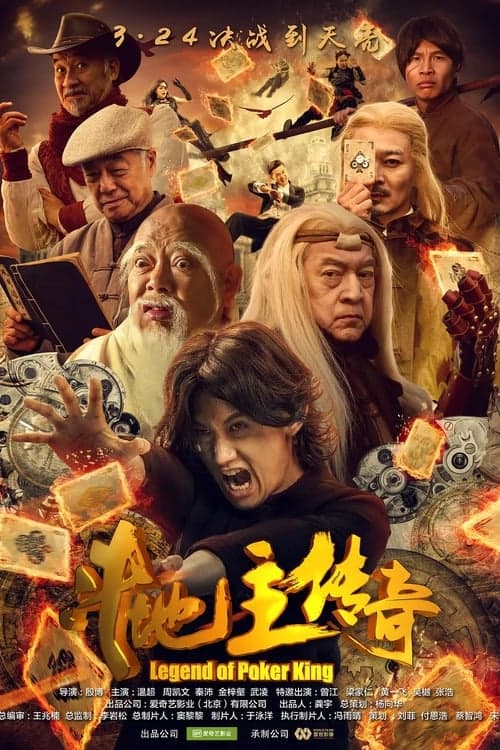斗地主传奇之双王之王のポスター