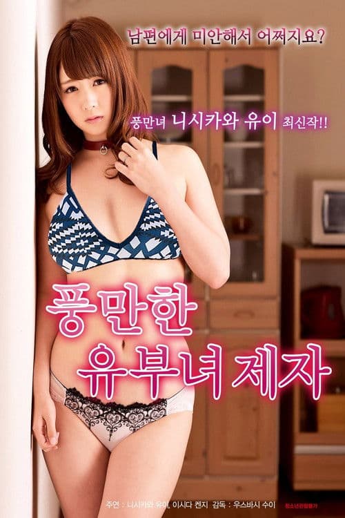 豊満な人妻弟子のポスター