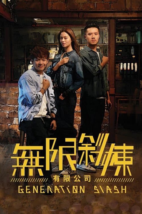 無限斜棟有限公司のポスター