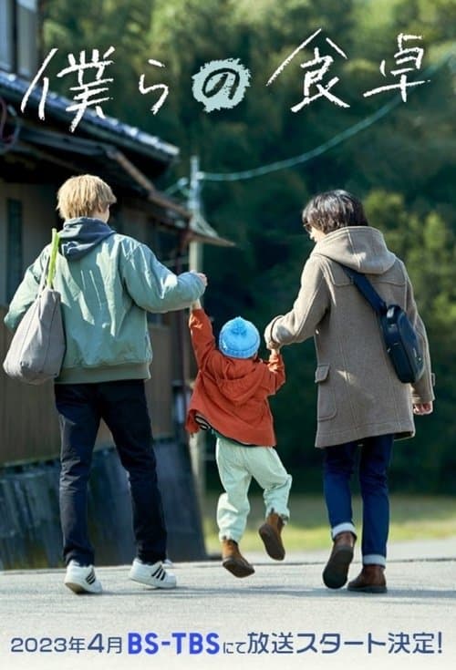 僕らの食卓のポスター