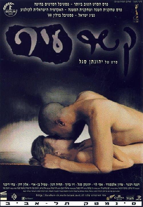 קשר עירのポスター