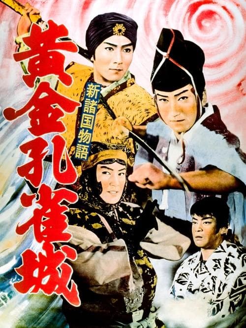 新諸国物語　黄金孔雀城のポスター