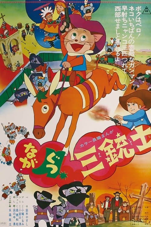 ながぐつ三銃士のポスター
