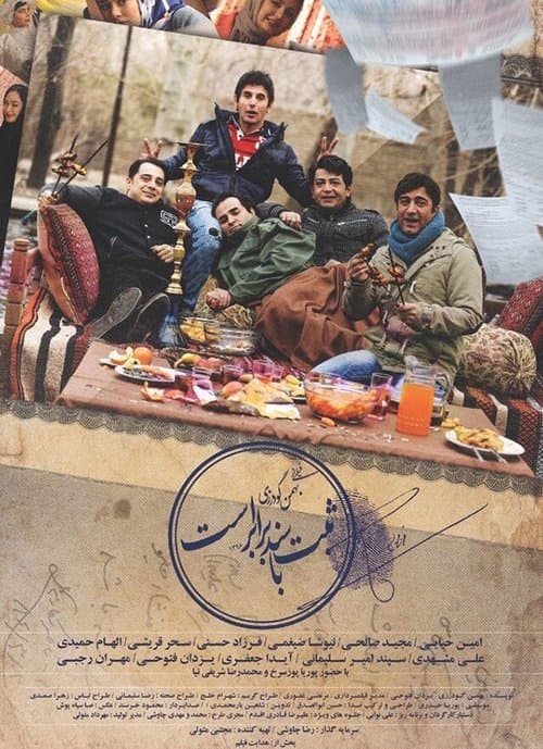 Sabt Ba Sanad Barabar Astのポスター