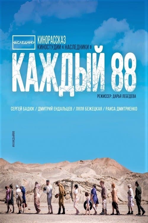 Каждый 88のポスター