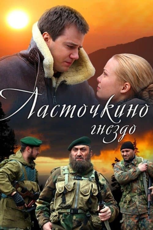 Ласточкино гнездоのポスター