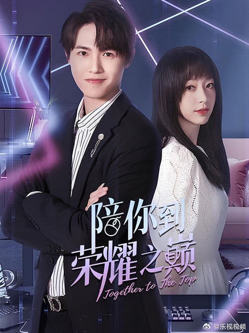 陪你到荣耀之巅のポスター