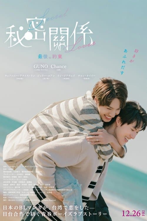 秘密關係 Secret Lover 最後の約束のポスター