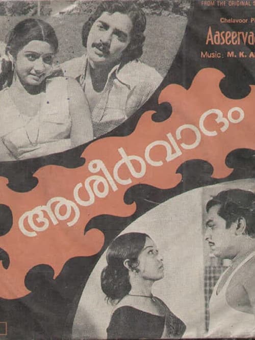 ആശീർവാദംのポスター