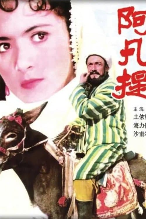 阿凡提のポスター