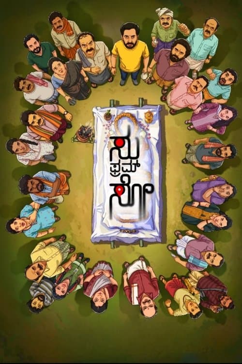 ಸು ಫ್ರಮ್ ಸೊのポスター