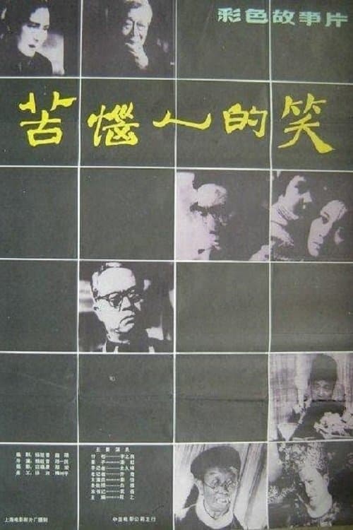 苦恼人的笑のポスター