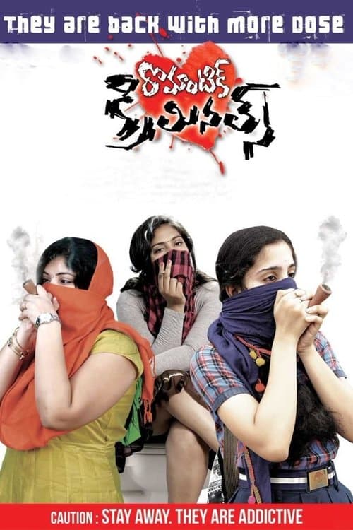 రొమాంటిక్ క్రిమినల్స్のポスター