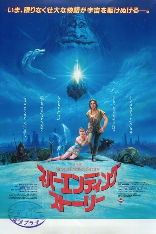 ネバーエンディング・ストーリーのポスター