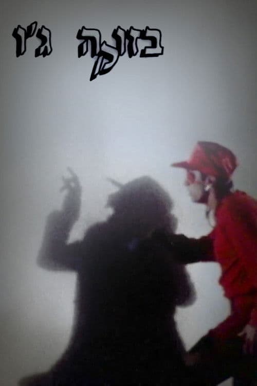 בזוקה ג'וのポスター