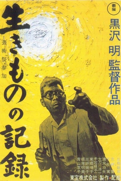 生きものの記録のポスター