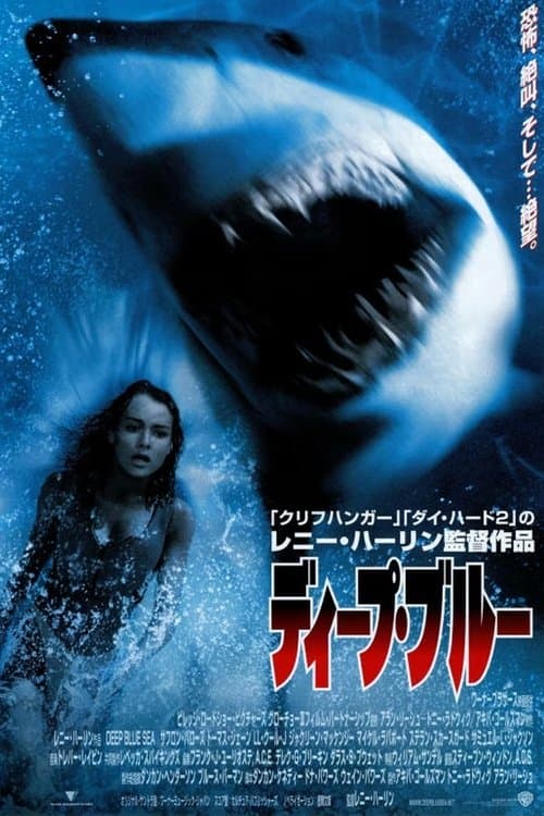 ディープ・ブルーのポスター