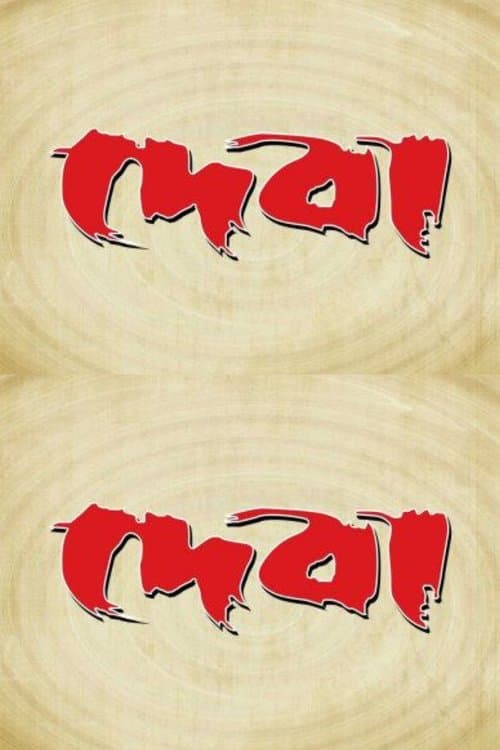 দেবাのポスター