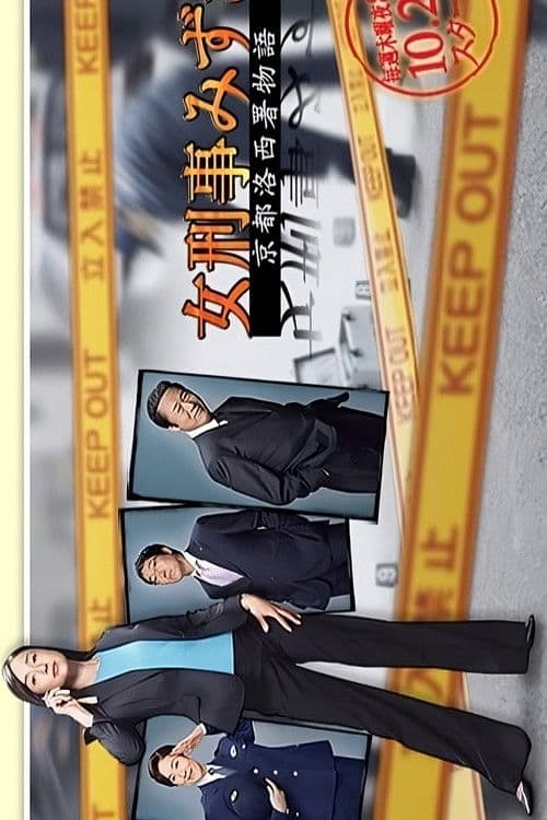 女刑事みずき〜京都洛西署物語〜のポスター