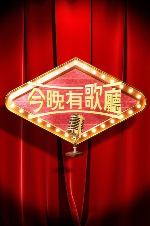 今晚有歌廳のポスター