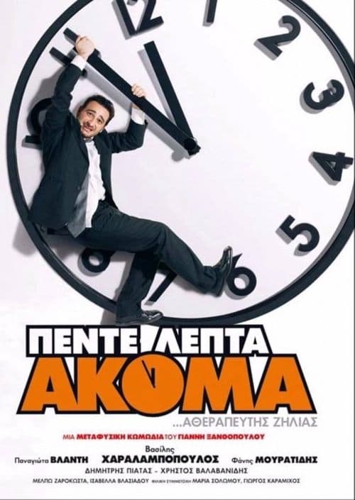 Πέντε Λεπτά Ακόμαのポスター