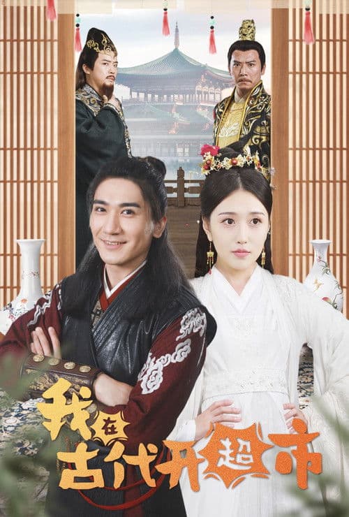 我在古代开超市のポスター