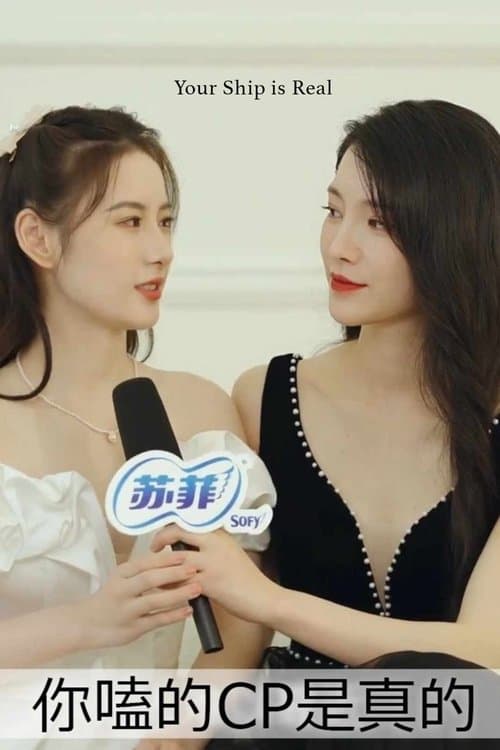 你嗑的CP是真的のポスター