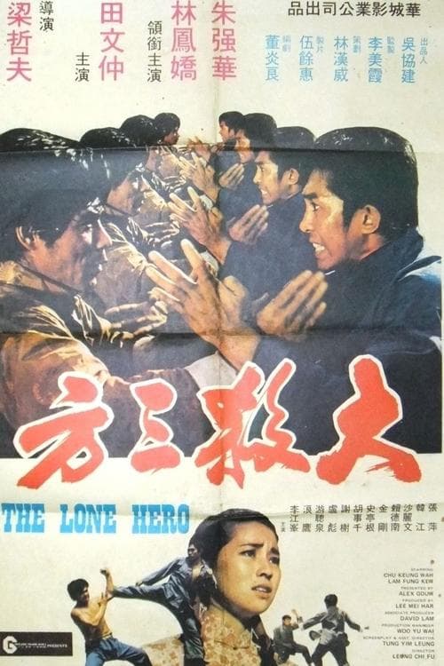 大殺三方のポスター