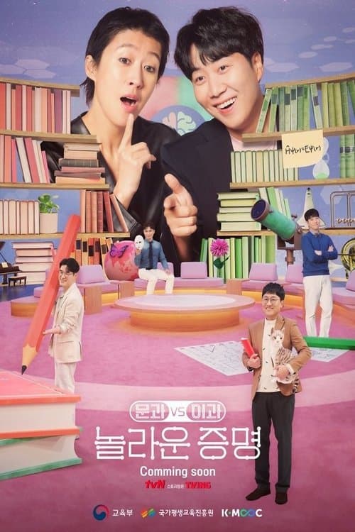 문과vs이과, 놀라운 증명のポスター