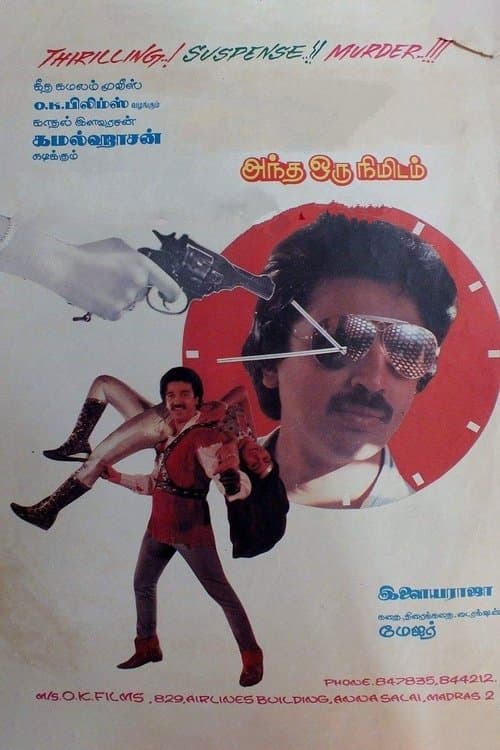அந்த ஒரு நிமிடம்のポスター