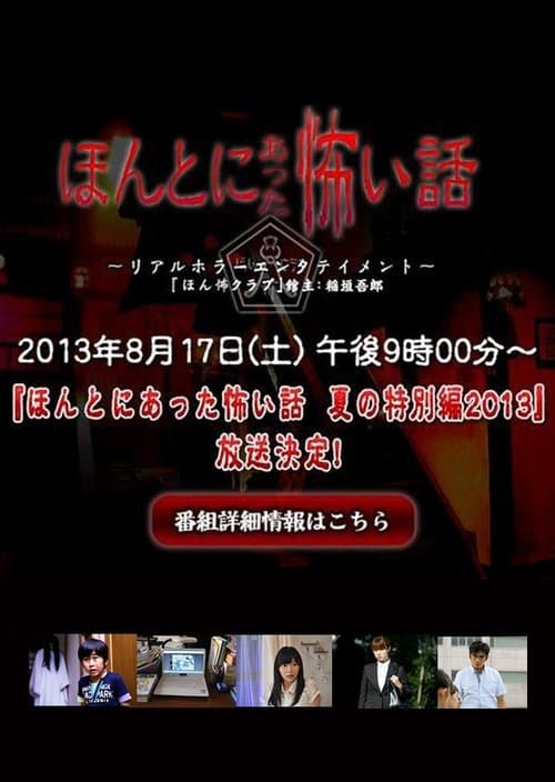 ほんとにあった怖い話 夏の特別編2013のポスター
