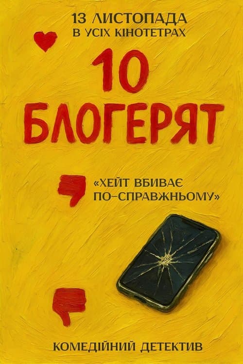 10 блогерятのポスター