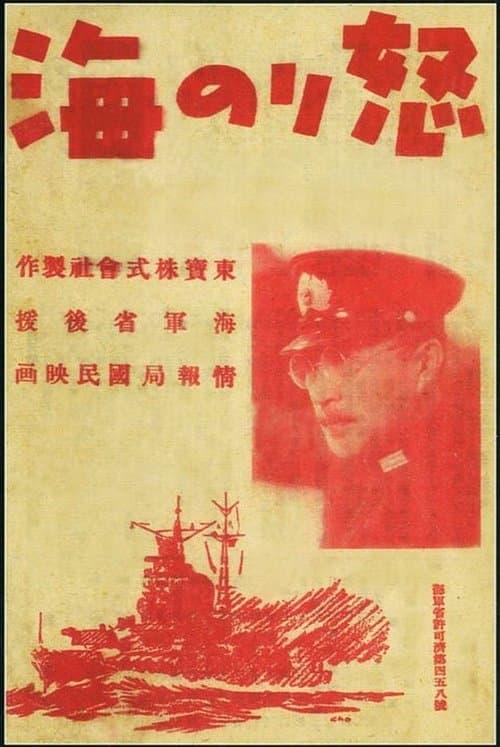 怒りの海のポスター