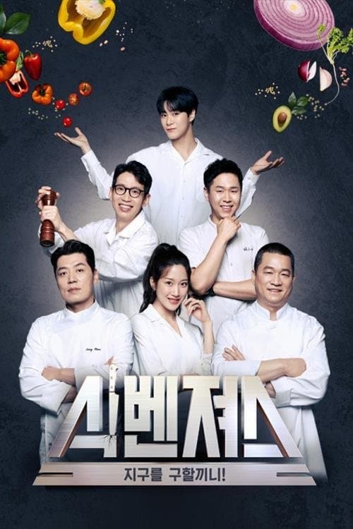 식벤져스のポスター